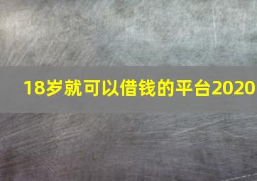 18岁就可以借钱的平台2020