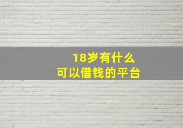 18岁有什么可以借钱的平台