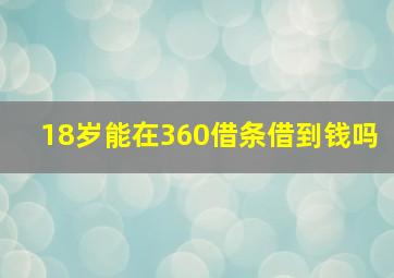 18岁能在360借条借到钱吗