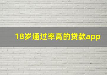 18岁通过率高的贷款app