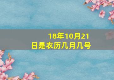 18年10月21日是农历几月几号