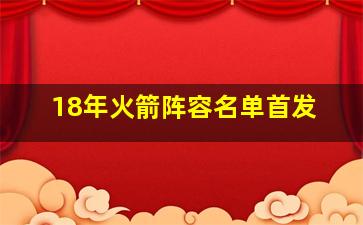 18年火箭阵容名单首发