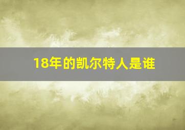 18年的凯尔特人是谁