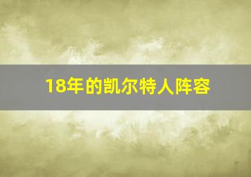 18年的凯尔特人阵容