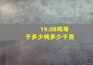 19.08吨等于多少吨多少千克