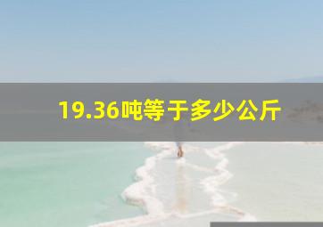 19.36吨等于多少公斤