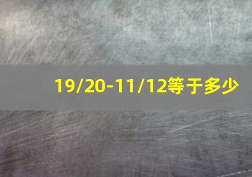 19/20-11/12等于多少