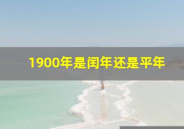 1900年是闰年还是平年