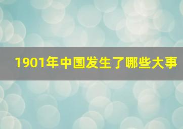 1901年中国发生了哪些大事