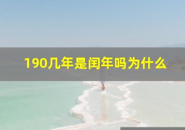 190几年是闰年吗为什么