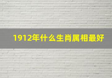 1912年什么生肖属相最好