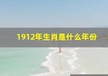 1912年生肖是什么年份