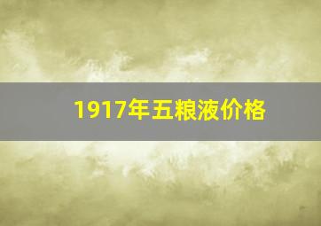 1917年五粮液价格