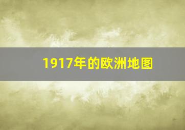 1917年的欧洲地图