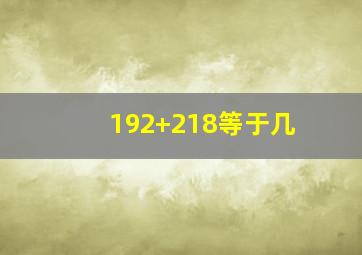 192+218等于几