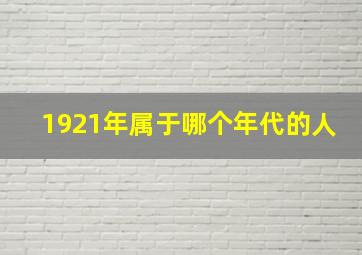 1921年属于哪个年代的人