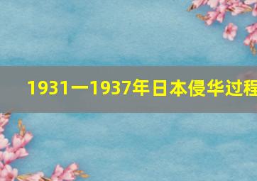 1931一1937年日本侵华过程