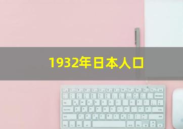 1932年日本人口