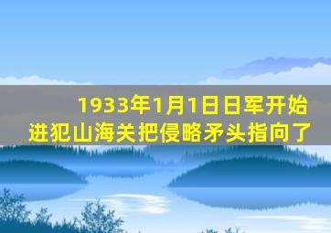 1933年1月1日日军开始进犯山海关把侵略矛头指向了