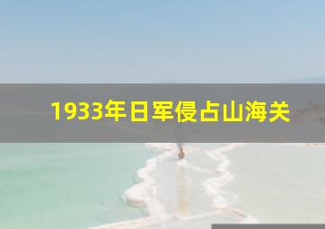 1933年日军侵占山海关