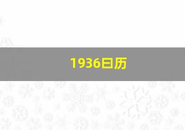 1936曰历