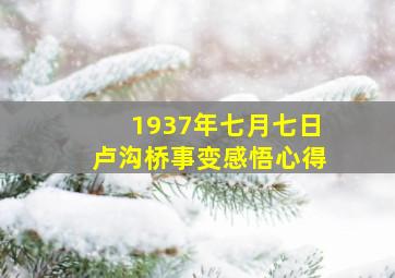 1937年七月七日卢沟桥事变感悟心得