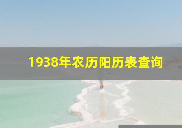 1938年农历阳历表查询