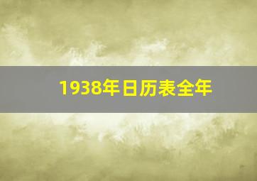 1938年日历表全年