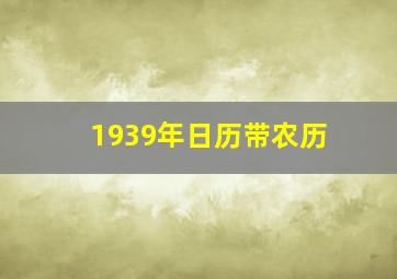 1939年日历带农历