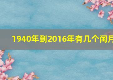 1940年到2016年有几个闰月