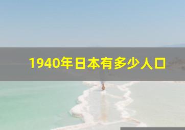 1940年日本有多少人口