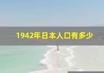 1942年日本人口有多少