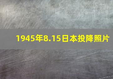 1945年8.15日本投降照片