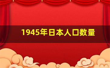 1945年日本人口数量