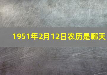 1951年2月12日农历是哪天