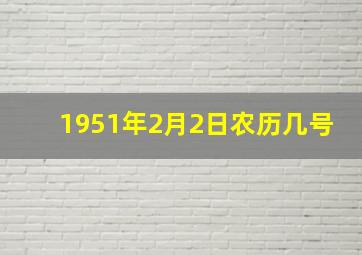 1951年2月2日农历几号