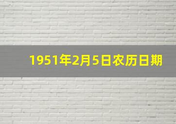 1951年2月5日农历日期