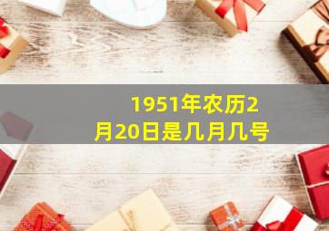 1951年农历2月20日是几月几号