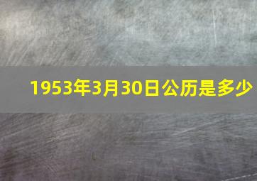 1953年3月30日公历是多少