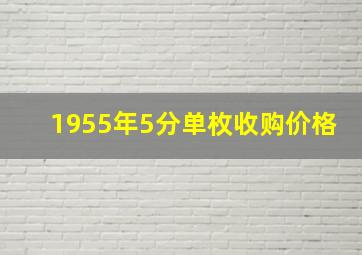 1955年5分单枚收购价格