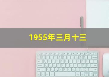 1955年三月十三