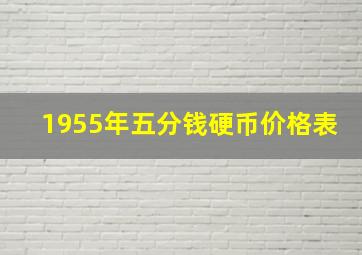 1955年五分钱硬币价格表