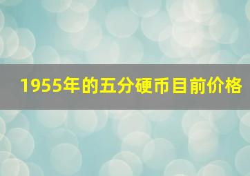 1955年的五分硬币目前价格