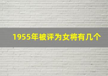 1955年被评为女将有几个