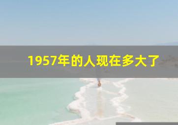 1957年的人现在多大了