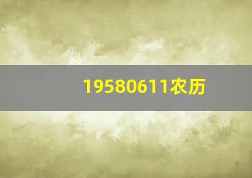 19580611农历