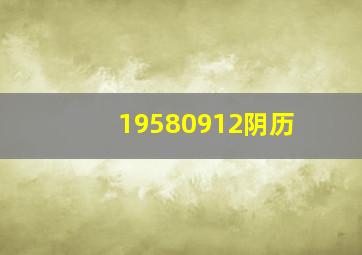 19580912阴历