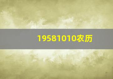 19581010农历