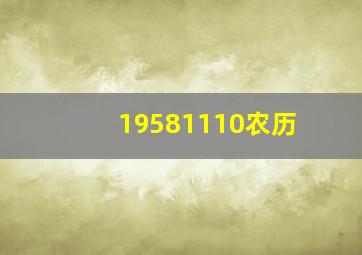 19581110农历