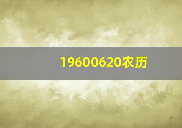 19600620农历